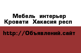 Мебель, интерьер Кровати. Хакасия респ.